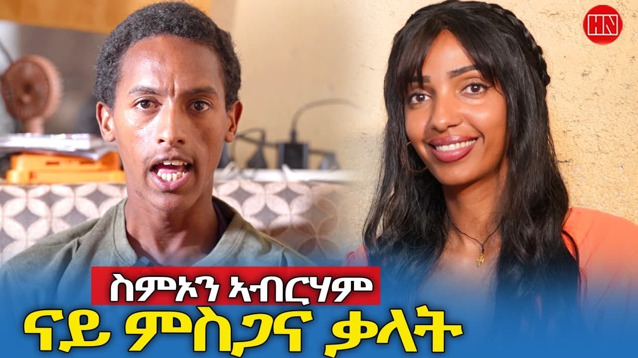 ህድሞና - ፍሉይ መደብ ምስ ስምኦን ኣብራሃም ምስ ኣብነታዊት ወላዲቱ ለተገርግሽ ኣብራሃ ኣብ ገዝኦም - New Eritrean Show 2025