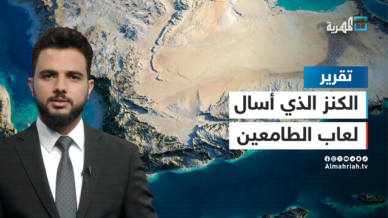 جزر اليمن - الكنز الذي أسال لعاب الطامعين | الملف