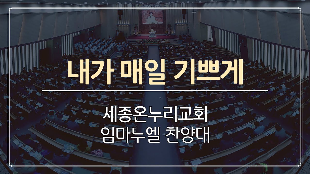 내가 매일 기쁘게 | 임마누엘 찬양대 | 지휘 김양희 권사 | 26/02/08