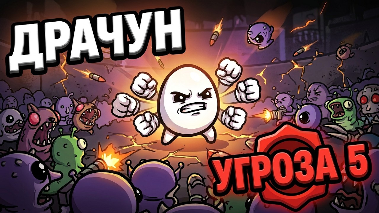 Brotato / Забег за 