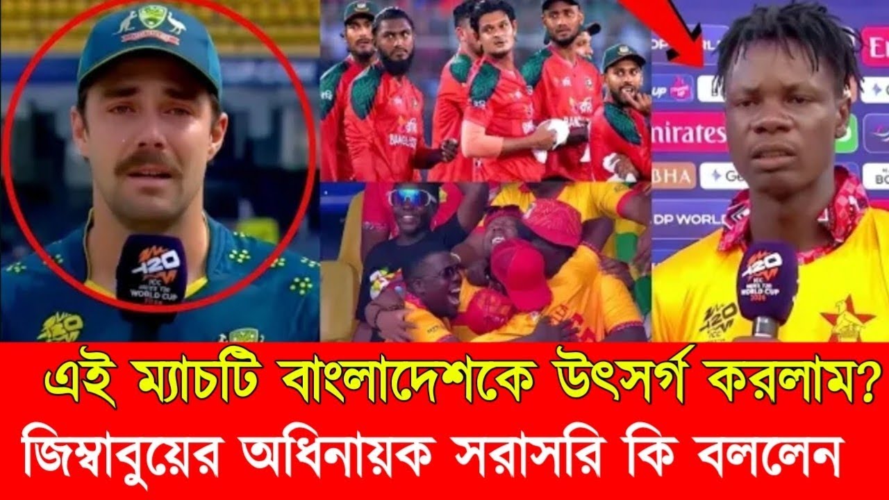 এই ম্যাচটি বাংলাদেশকে উৎসর্গ করলাম জিম্বাবুয়ের অধিনায়ক সরাসরি কি বললেন আইসিসি ওয়ার্ল্ড কাপ ২০২৬ 