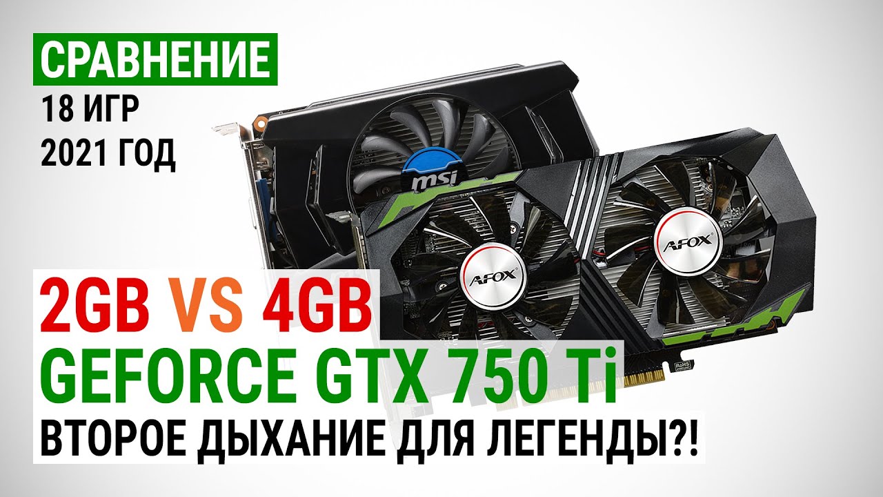 Сравнение GeForce GTX 750 Ti с 2GB и 4GB в 18 играх в 2021: Второе дыхание для легенды?!