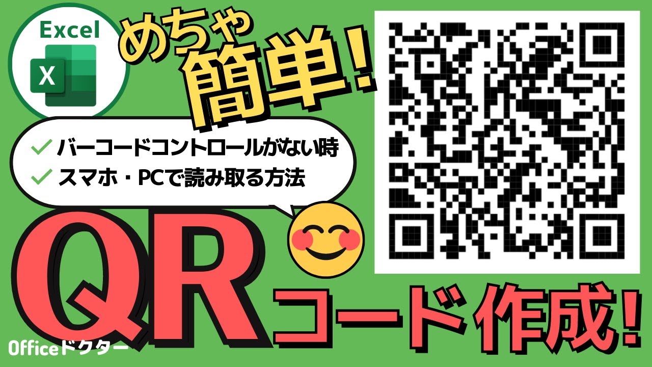 超簡単！エクセルでQRコードを作成する方法をわかりやすく解説！できないときの対処法も紹介【Excel】