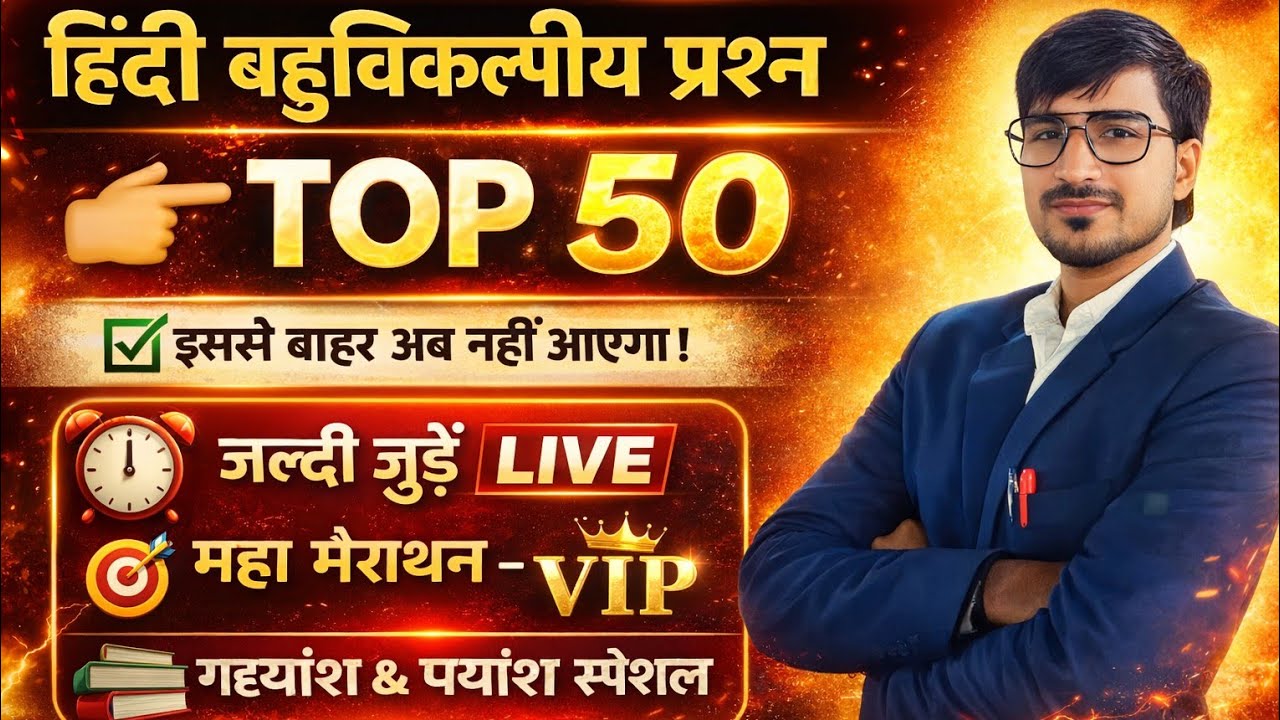 18 फरवरी हिन्दी//। टॉप 50 बहुविकल्पीय प्रश्न उत्तर सहित// जल्दी join करे