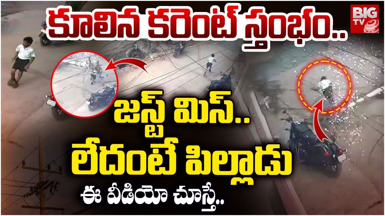 Kurnool Electric Pole Collapsed on Child: కూలిన కరెంట్ స్తంభం.. పిల్లాడు | Kurnool News | BIG TV