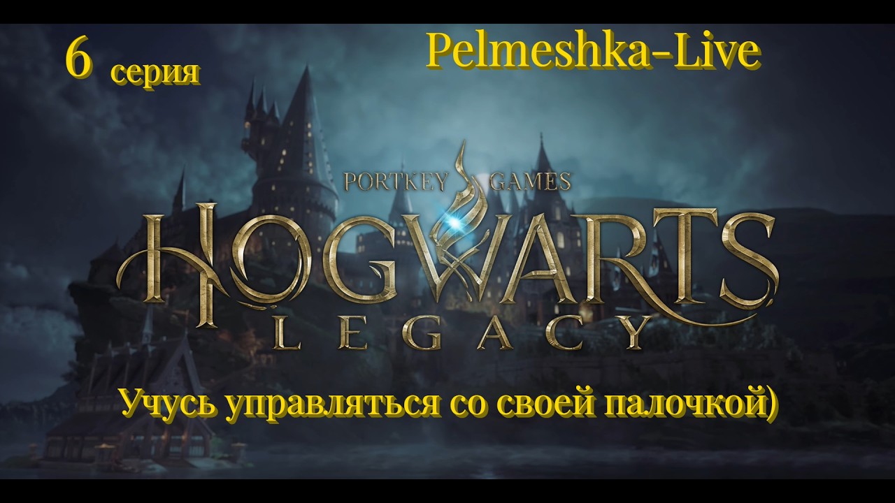 #Hogwarts Legacy Какой из меня Маг? 6 серия Учусь управляться со своей палочкой)