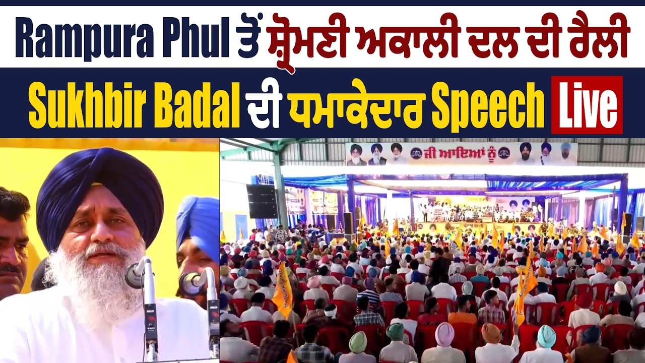 Rampura Phul ਤੋਂ ਸ਼੍ਰੋਮਣੀ ਅਕਾਲੀ ਦਲ ਦੀ ਰੈਲੀ, ਸੁਖਬੀਰ Badal ਦੀ ਧਮਾਕੇਦਾਰ Speech, Live