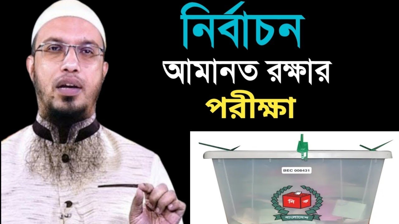 প্রার্থী ও ভোটারদের ৪টি কাজ করার আহ্বান_শায়খ_আহমাদুল্লাহর_জুমার_আলোচনা Shaikh_Ahmadullah