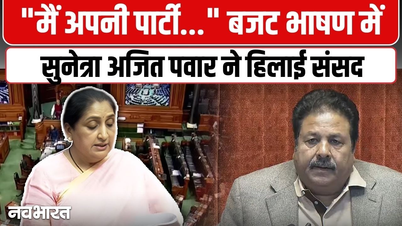 Sunetra Pawar Speech Live: बजट भाषण में सुनेत्रा अजित पवार ने हिलाई संसद | NCP