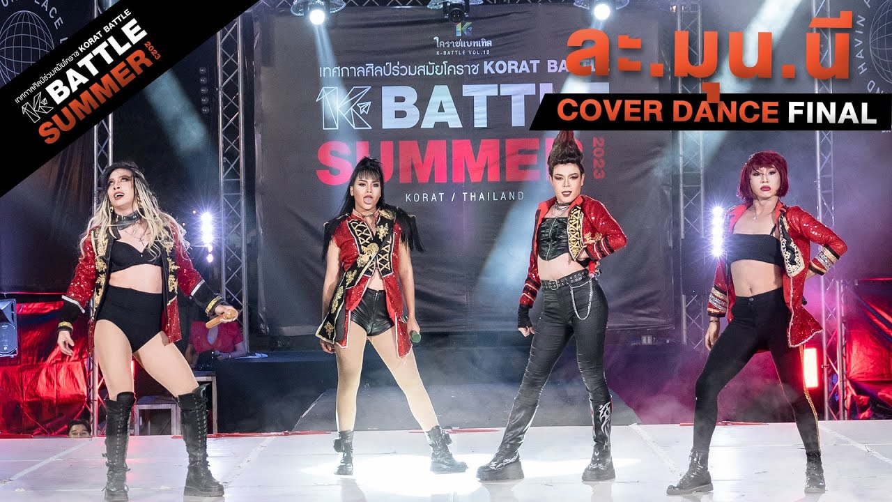 ละ.มุน.นี | Cover Dance (Final) | 