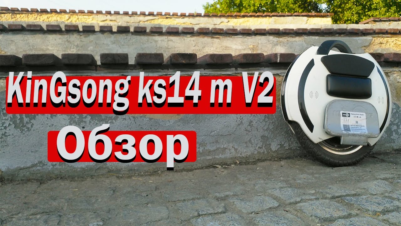 Моноколесо Kingsong KS14m V2 Обзор