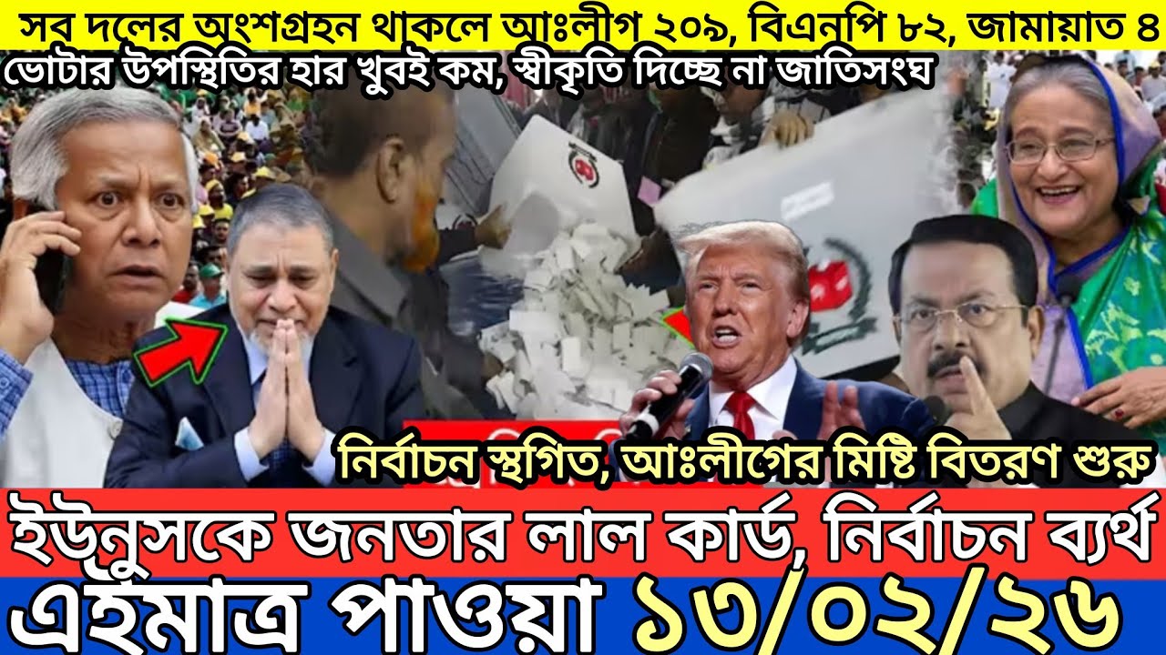 Ajker Bangla Khobor 13 Feb 2026 | Bangladesh Latest News | Somoy Sangbad News | Bangla News Today