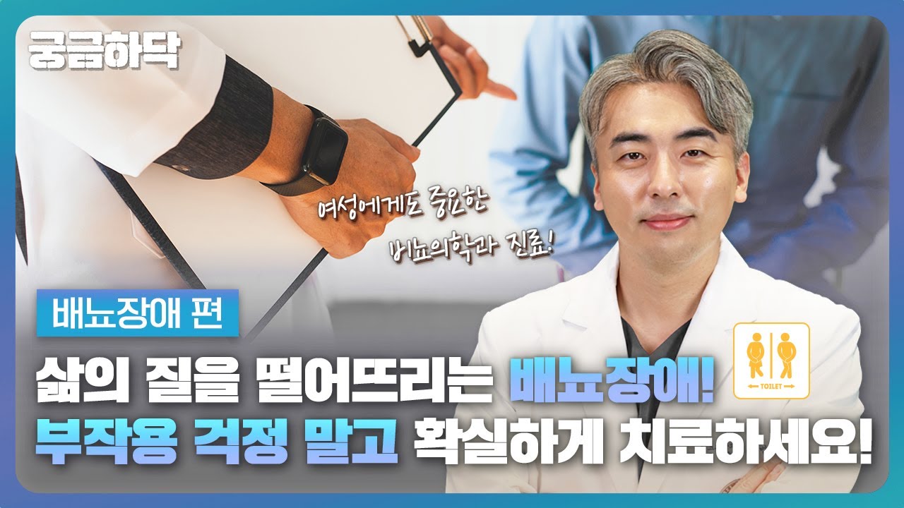 성별을 가리지 않는 배뇨장애👩‍🦰👨‍🦰 비뇨의학과는 소변 보기 불편한 모두에게 열려 있어요☝️ 배뇨장애 편 │ 궁금하닥