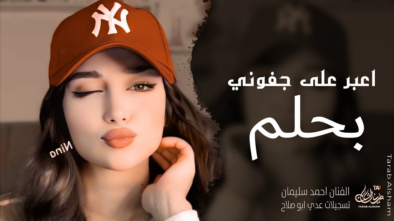 اعبر على جفوني بحلم ـ صغيرون يابعد اهلنا ـ احمد سليمان ـ اغاني طرب واستكنان 2026 | مطلوبة أكثر شيء 