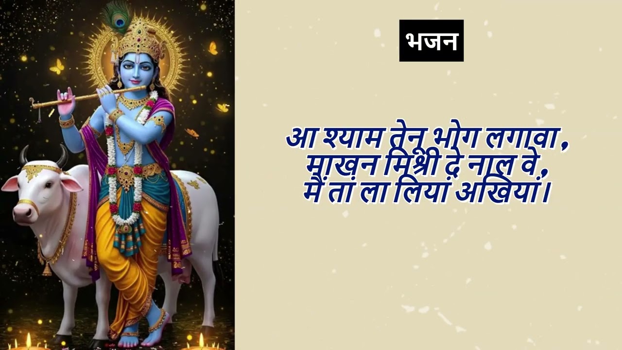 बांके बिहारी तेरे नाल वे , मैं तां ला लियां अखियां #bhajan #krishnabhajan #radhakrishna #radheshyam