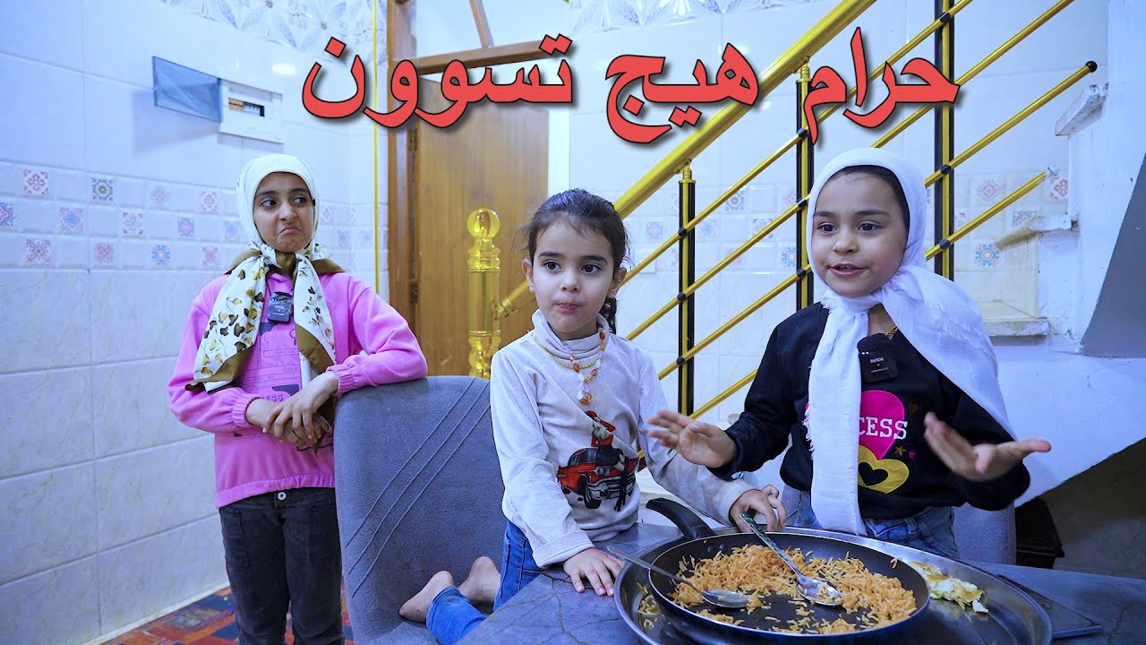 طفله اول مره تصوم رمضان وخواتها الخبيثات يخلوها تفطر