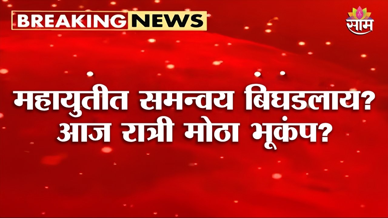 महायुतीत समन्वय बिघडलाय? आज रात्री मोठा भूकंप? | Mahayuti | Devendra Fadnavis | Eknath Shinde