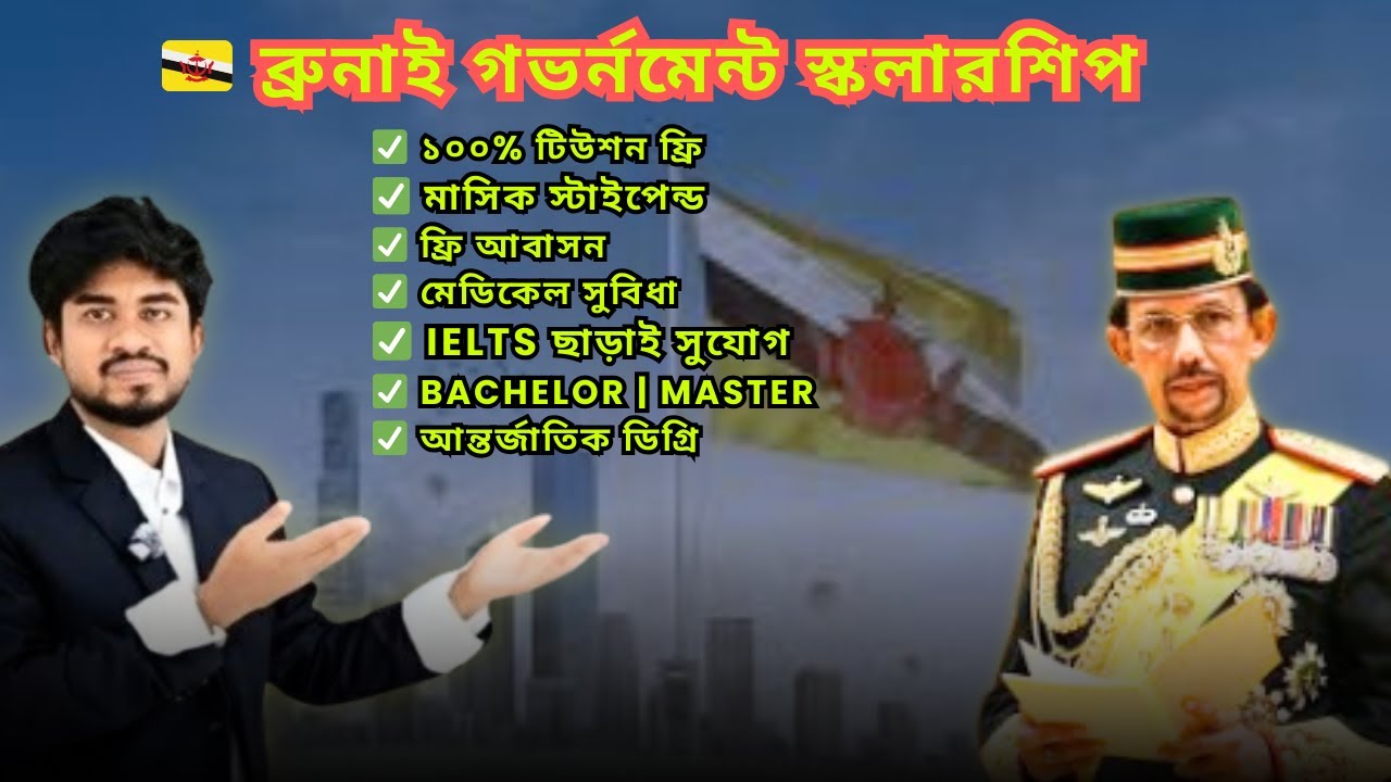 ব্রুনাই গভর্নমেন্ট স্কলারশিপ | Bruney Government Scholarship 2026 | study in Bruney