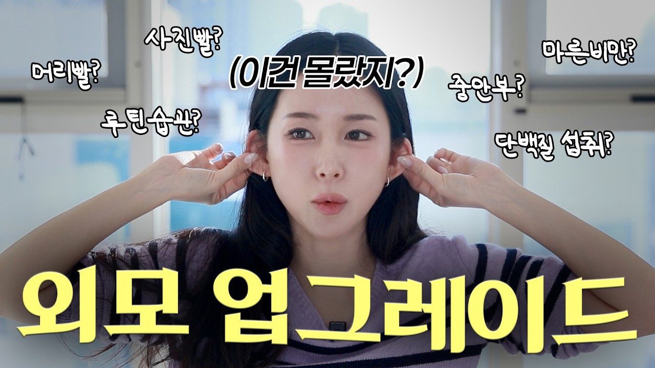 작은 걸 바꿔 크게 예뻐지는 법 👸🏻