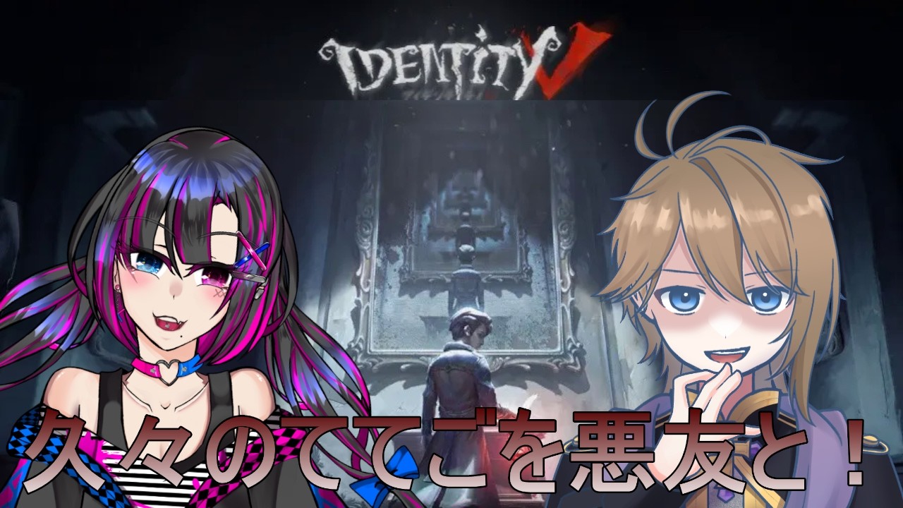 【第五人格】悪友ちゃんとててご！【DuxAla/Vtuber】