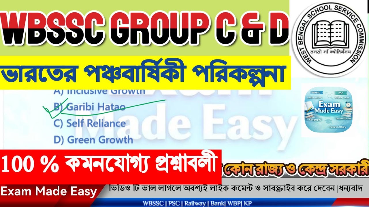 ভারতের পঞ্চবার্ষিকী পরিকল্পনা | Five year Plan part 1 | #wbssc #mcq #generalknowledge #fiveyearplans