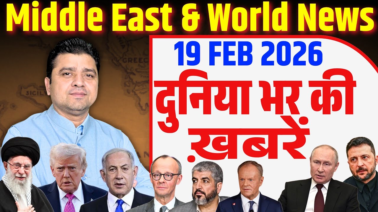 World & Middle East Hindi News | Duniya Bhar ki Khabrein | 19 February | Azad Bol India | Adil Khan