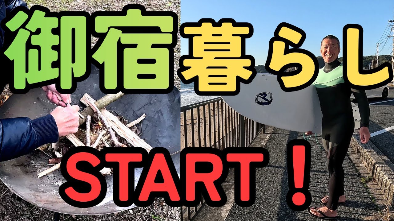 千葉【御宿】波乗りに焚火！海も山も最高！