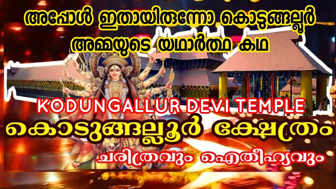 KODUNGALLUR DEVI TEMPLE / The legend of Kodungalluramma, who exudes the fierceness of devotion./KERALA
