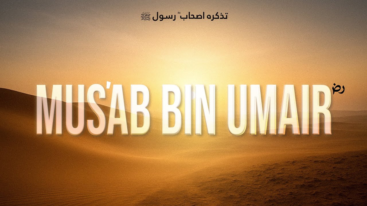 Tazkira-e-As’haab-e-Rasool ﷺ || Mus‘ab bin Umair R.A || Shaikh Siddiq-ur-Rahman
