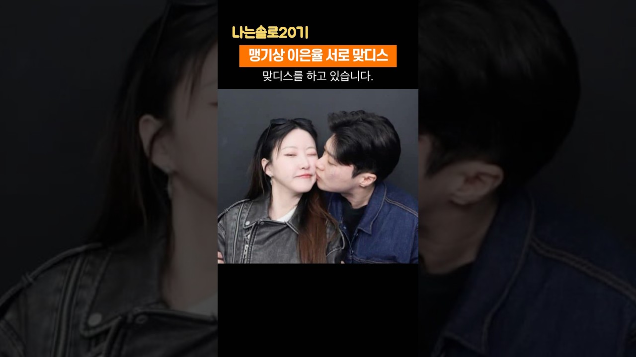 나는솔로20기 영호 정숙 결국 진흙탕 싸움 ㅠ
