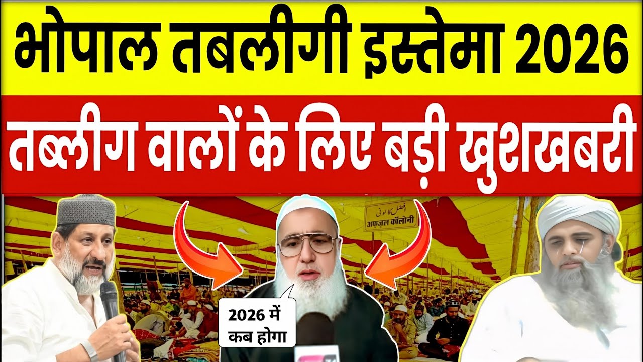 भोपाल तब्लीगी इजतेमा 2026 | तारीख का हो चुका है ऐलान | Muolana Saad Official 😱