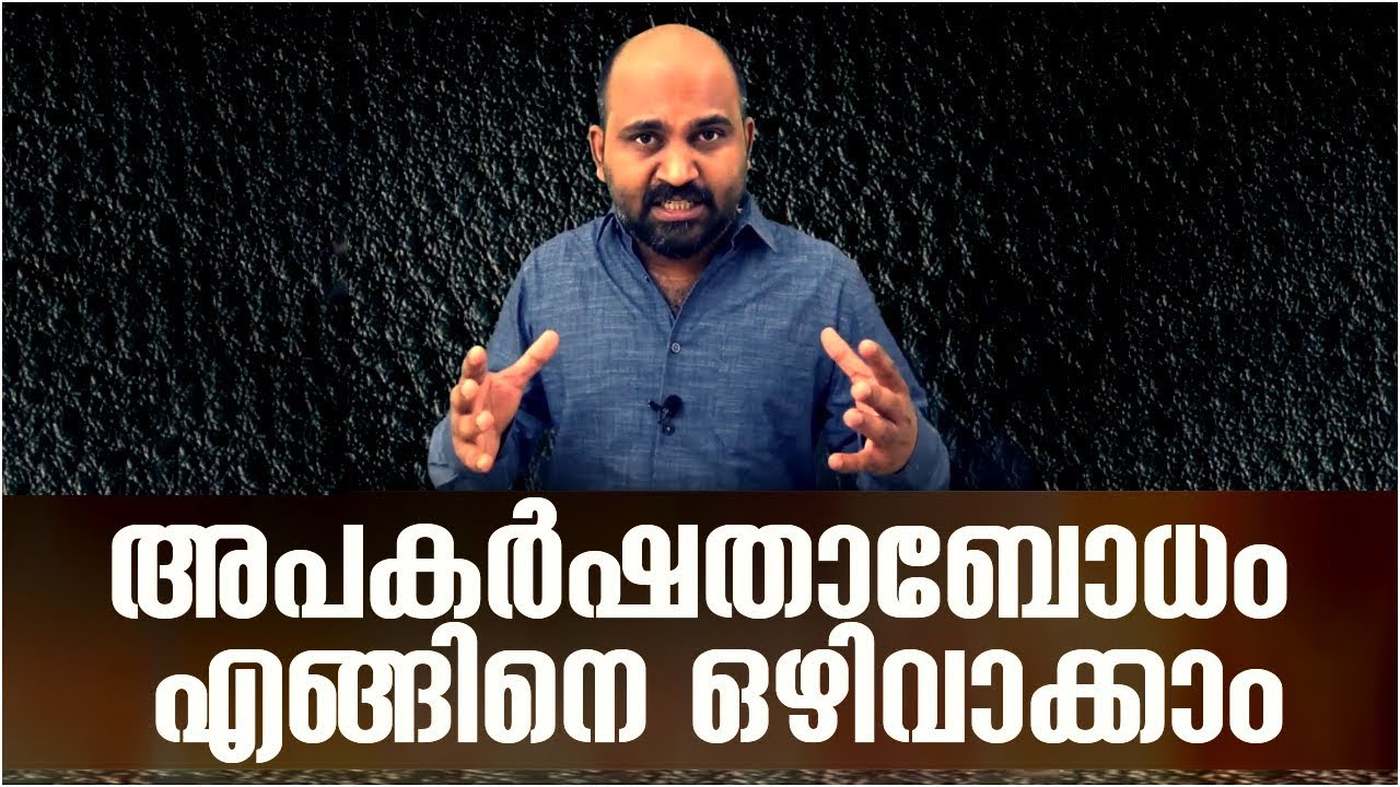 How to overcome inferiority complex | അപകർഷതാബോധം എങ്ങിനെ ഒഴിവാക്കാം | Malayalam Motivational Video
