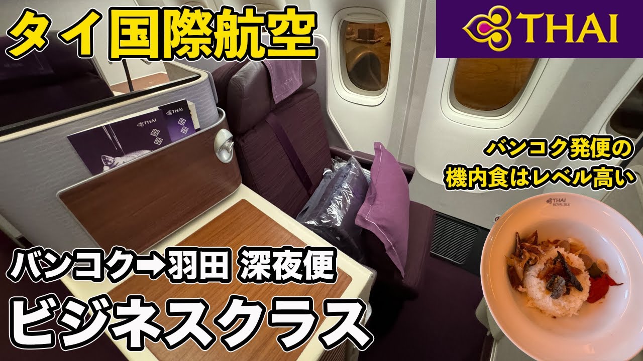 タイ国際航空ビジネスクラス、バンコクから羽田へ！タイ料理が堪能できて最高だった【Masa旅行グルメ】