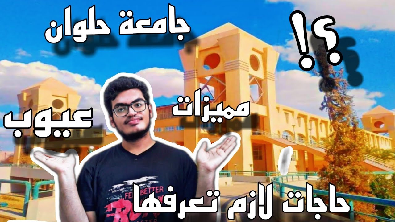مميزات و عيوب جامعة حلوان | حاجات محدش هيقولك عليها..!؟