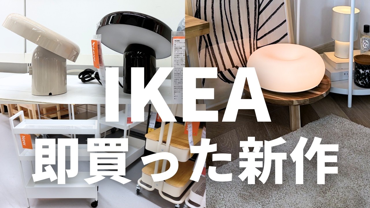 即買いしたIKEA新作｜売り切れ前に要チェック29選🟡
