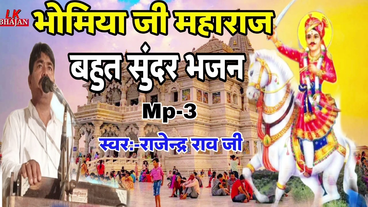 भोमिया जी महाराज का भजन | Rajendra Rao New Bhajan | Rajendra Rao | Lk Bhajan