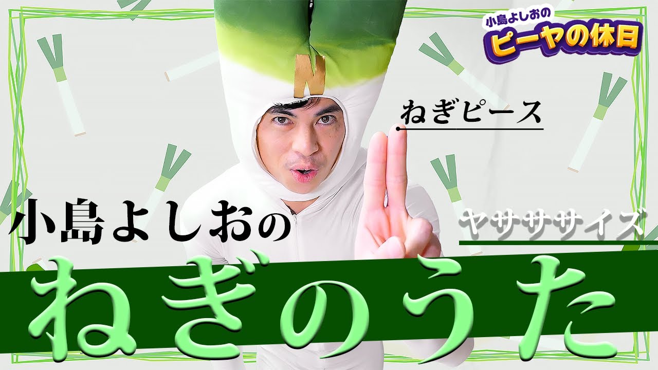 ねぎのうた／小島よしお　#野菜の歌　#泣きやむ　#よく眠れる 　#よく笑う