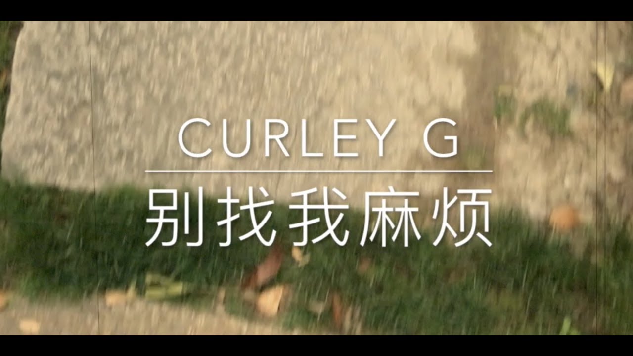 Curley G - 别找我麻烦