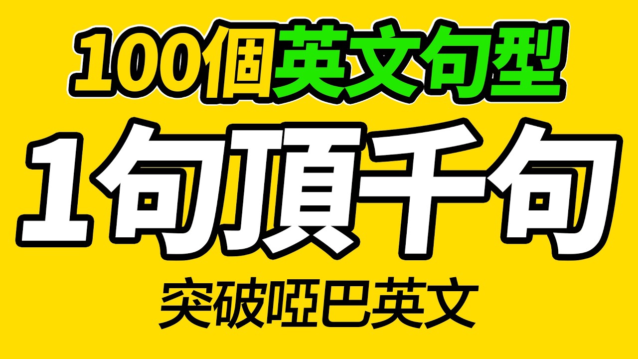 1句頂千句，100個英文句型，徹底突破啞巴英文｜每天都要&middot;重复说的英语｜學英文句型｜一生受益的英語句型｜萬能英語句型【從零開始學英語】