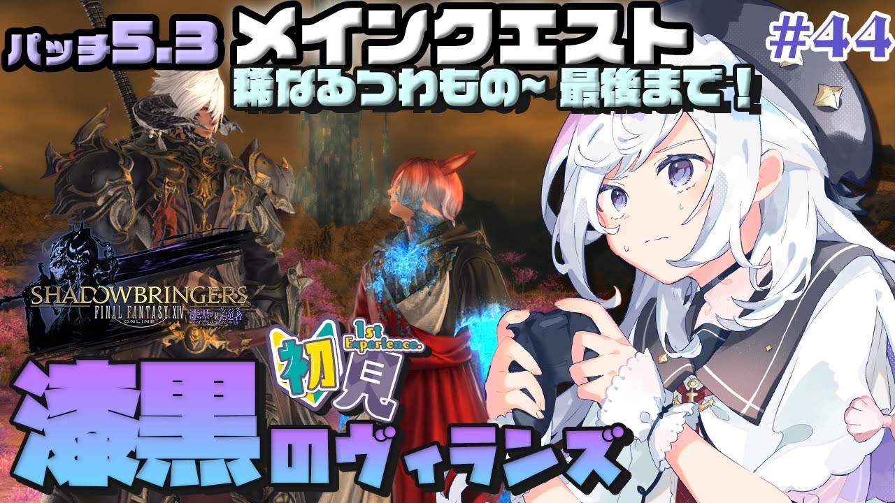 【FF14/GAIA】漆黒のヴィランズ 5.3おわりまでいくぞ！ 情緒崩壊させてゆけ～ Day44(#123)【Vtuber/五十海夕鶴】