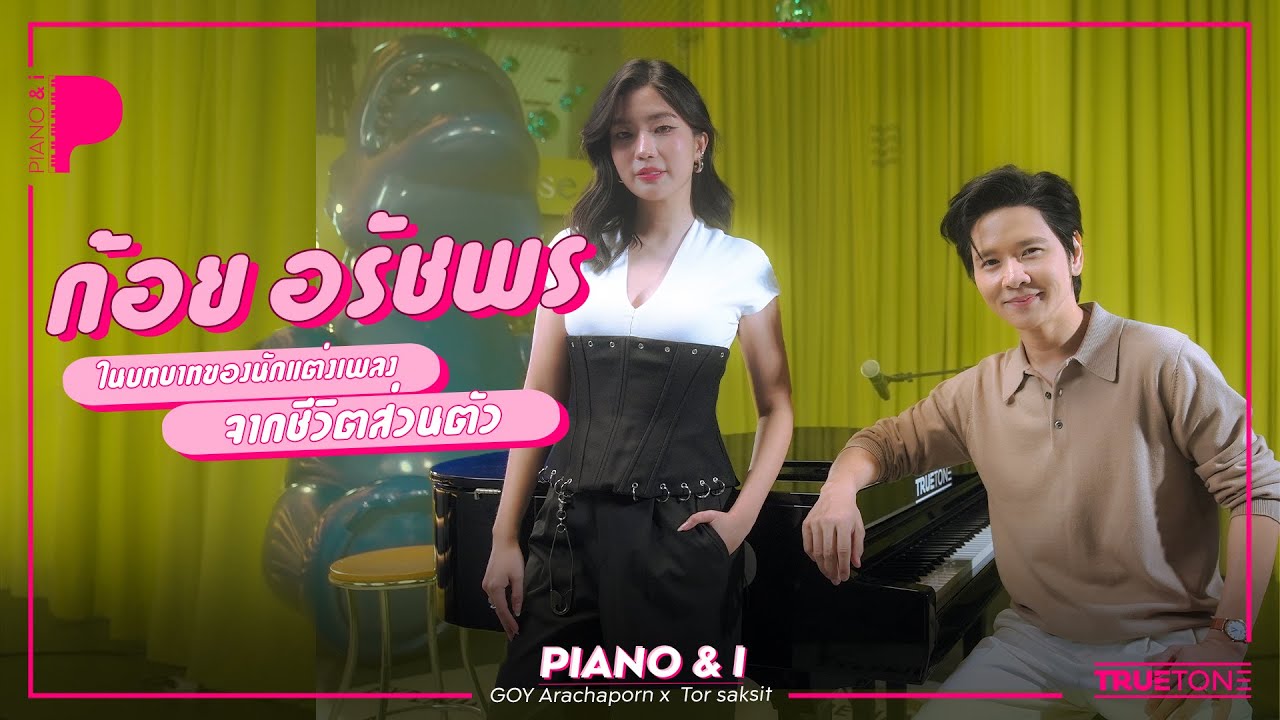ก้อย อรัชพร ในบทบาทของนักแต่งเพลงจากชีวิตส่วนตัว | Piano & i EP 156