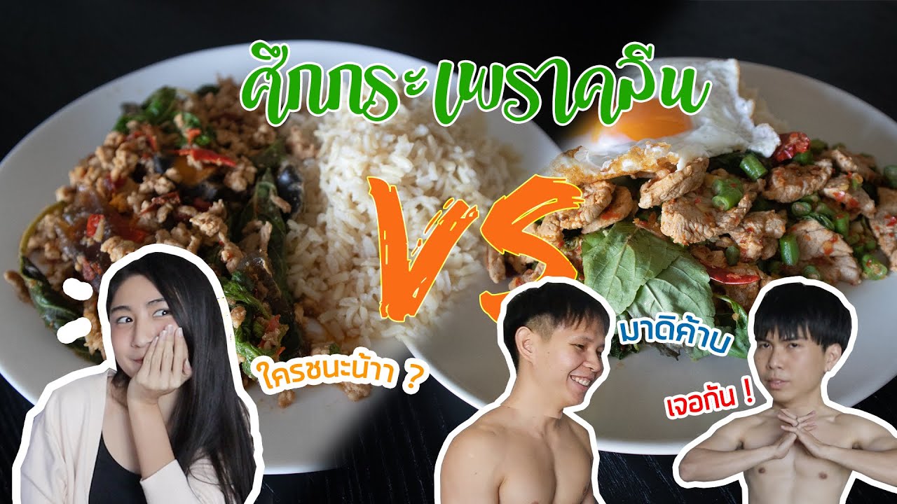 ตัวเล็กเข้าครัว EP.4 ศึกกระเพราคลีนของสายกล้าม ห้ามพลาด ใครจะชนะ ( workout + eat )