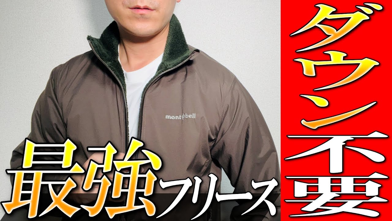 【モンベル】これは反則級！最新クリマエアリバーシブルジャケットを生地のプロが徹底解説！