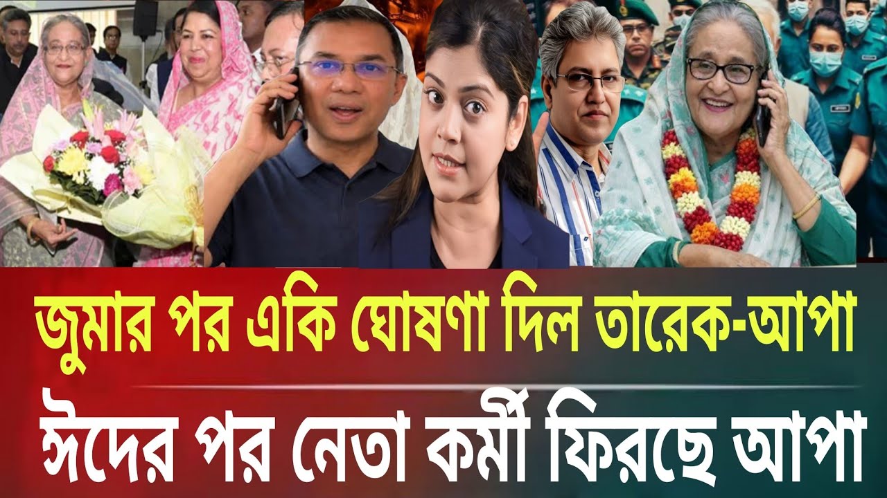 জুমার পর একি ঘোষণা দিল আপাও-তারেক ঈদের পর নেতাকর্মী নিয়ে ফিরছে Masud kamal talk show । ar news today