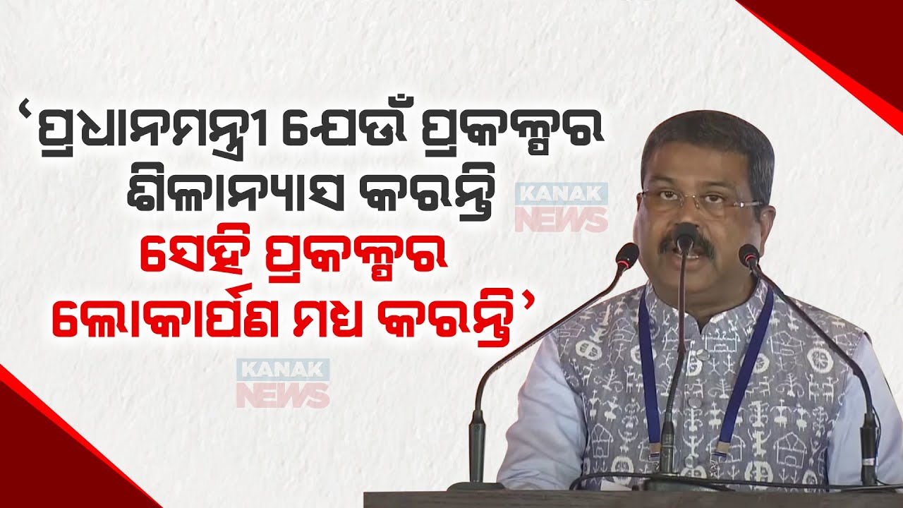 Union Min Dharmendra Pradhan Addresses At Inauguration Ceremony Of IIM Sambalpur's Permanent Campus