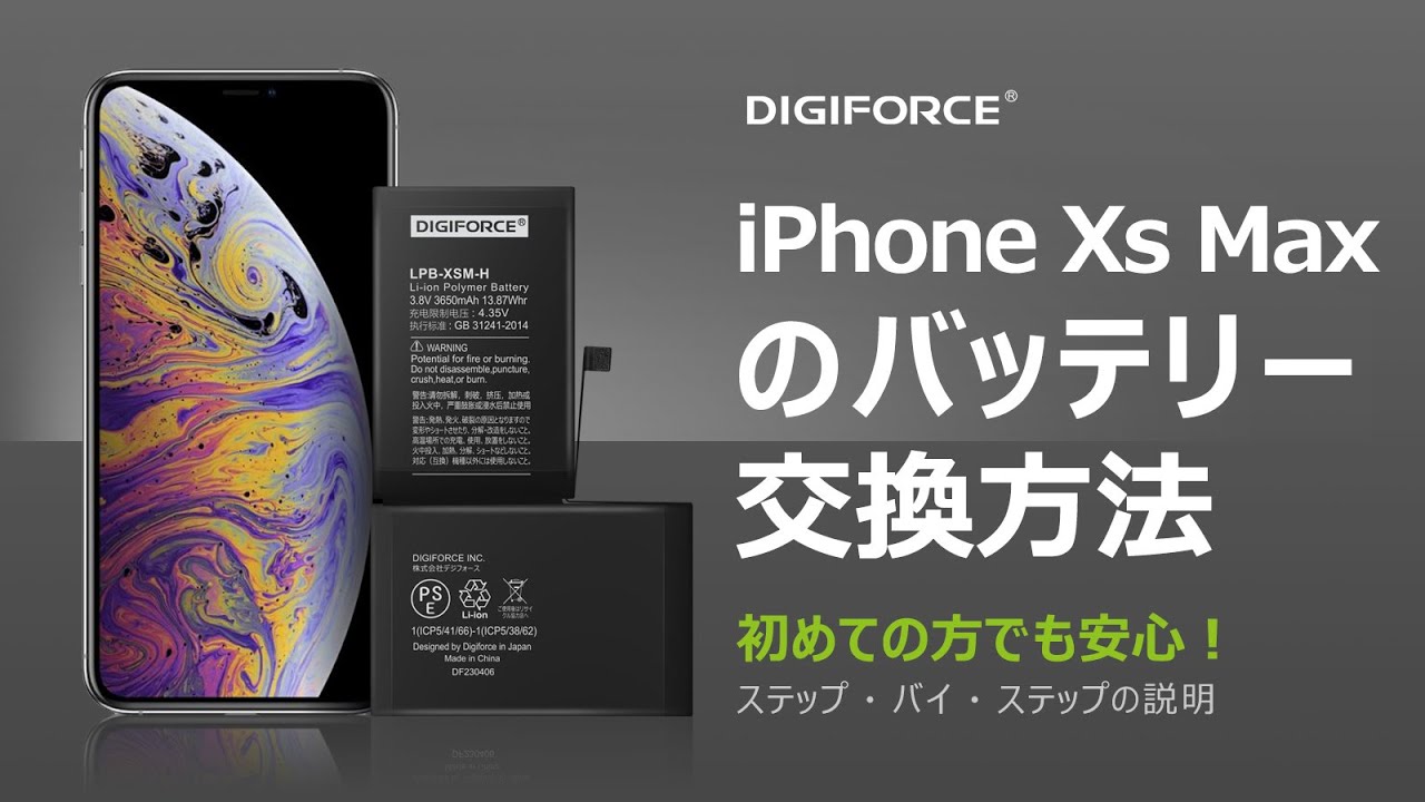 DIGIFORCE iPhone XS Max バッテリー交換 これを見れば簡単！修理動画