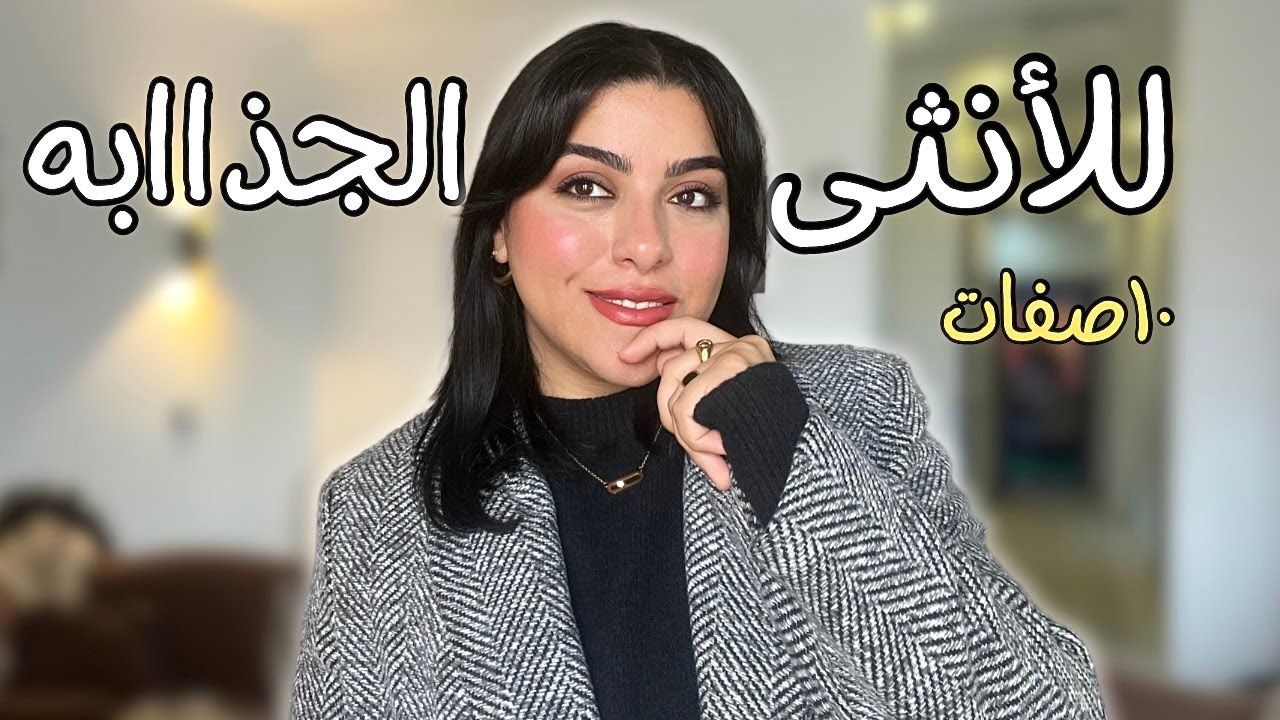 ١٠ صفات بتميز الست الجذابه عن باقي الستات ✨ | Feminie energy