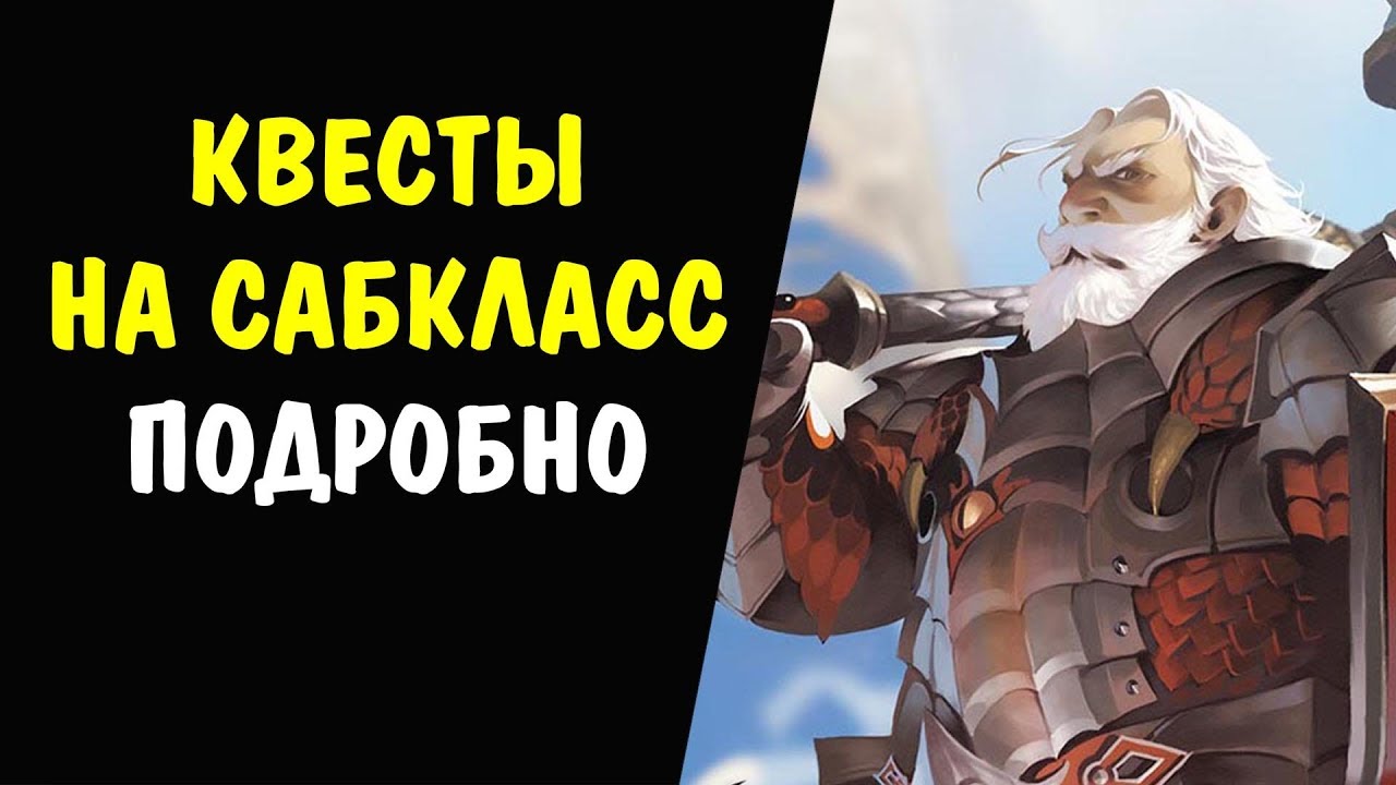 (ПОДРОБНО) Квест на САБКЛАСС Fate's Whisper (Шепот Судьбы) Часть 1