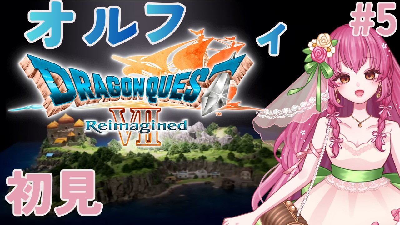 【ドラクエ７リイマジンド】＃５ オルフィー訪問から  初見 ネタバレあり 【DRAGON QUEST Ⅶ Reimagined】Vtuber
