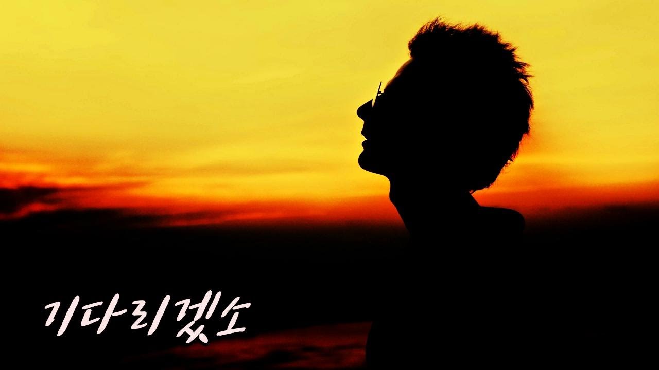 박인수 - 기다리겠소